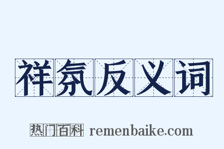 祥氛反义词是什么意思的图片